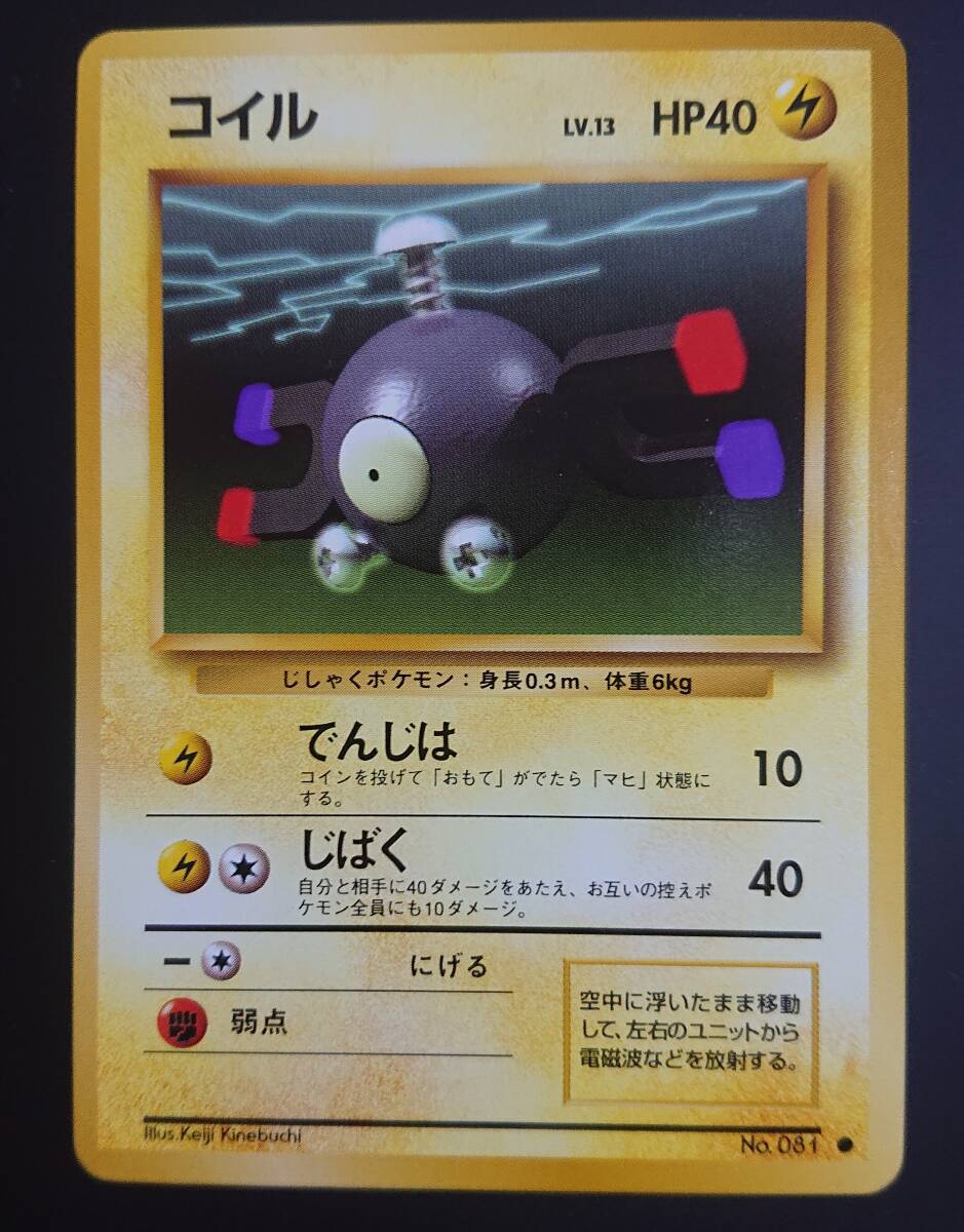 コイル　ポケモンカード　旧裏　拡張パック第1弾　旧裏面　レアコイルへ進化　Magnemite_画像1