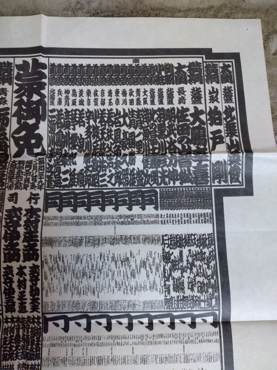 昭和39年　10月  大相撲番付表