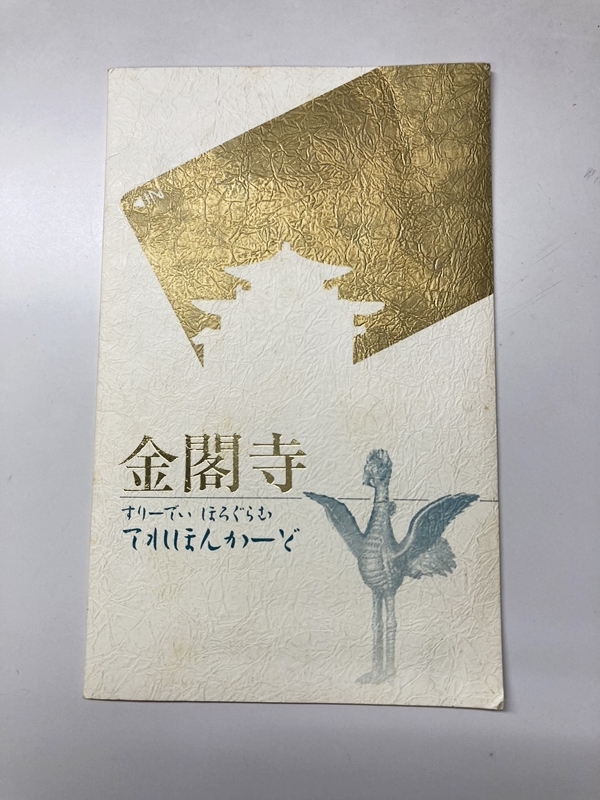 「金閣寺」ホログラムホイル箔 3Dホログラム テレホンカード 50度数2枚 2002年発行 金閣寺落慶法要記念 テレカ 未使用保管品_画像2