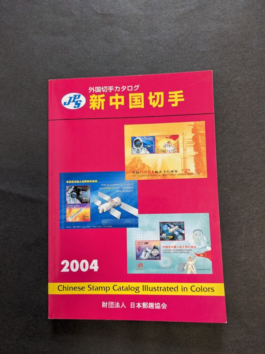 外国切手カタログ　新中国切手　2004