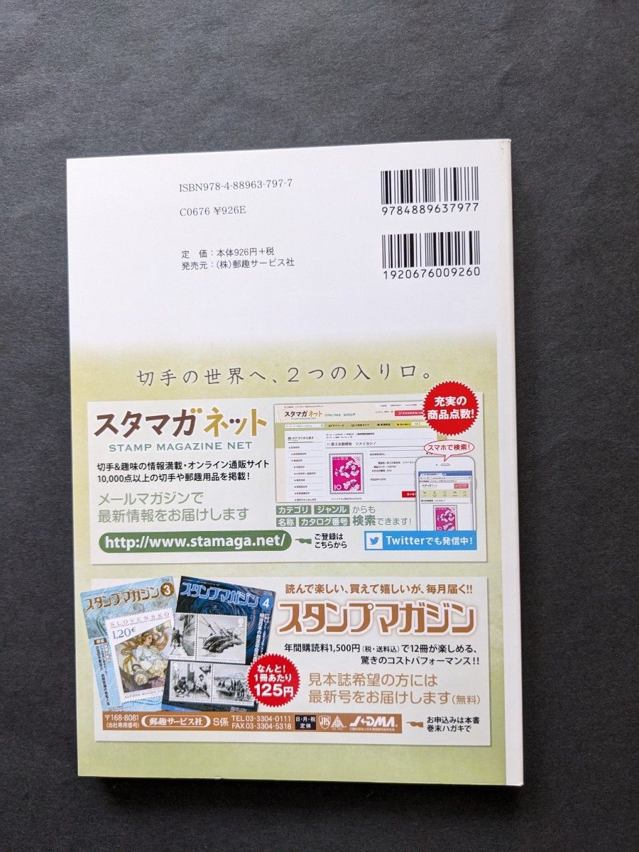 さくら日本切手カタログ (２０１７) 日本の新切手を味わおう！ ／日本郵趣協会