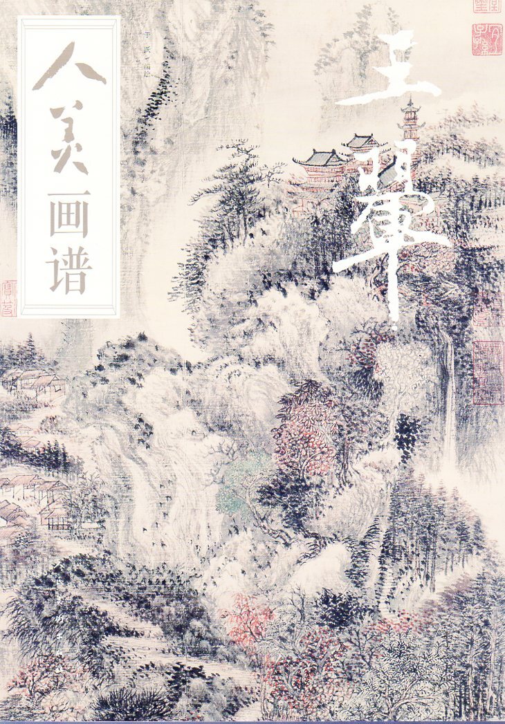 9787102078687　王キ　人美画譜　中国絵画_画像1