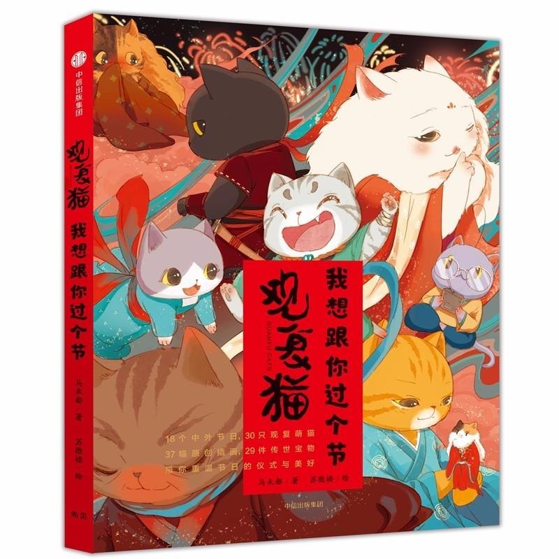 9787508675633.. cat . together festival . comfort Chinese version publication 