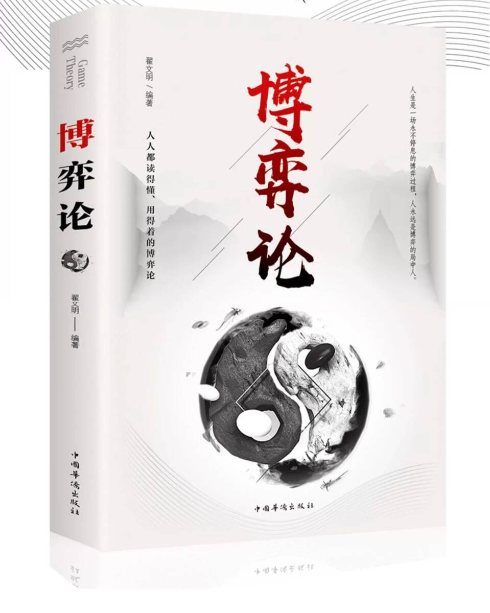 9787511373274　博エキ論　人文思想　哲学　経営企画管理術参考書　中国語版書籍_画像1