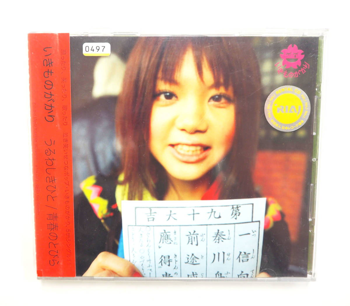 ヤフオク Cd いきものがかり うるわしきひと 青春のとびら