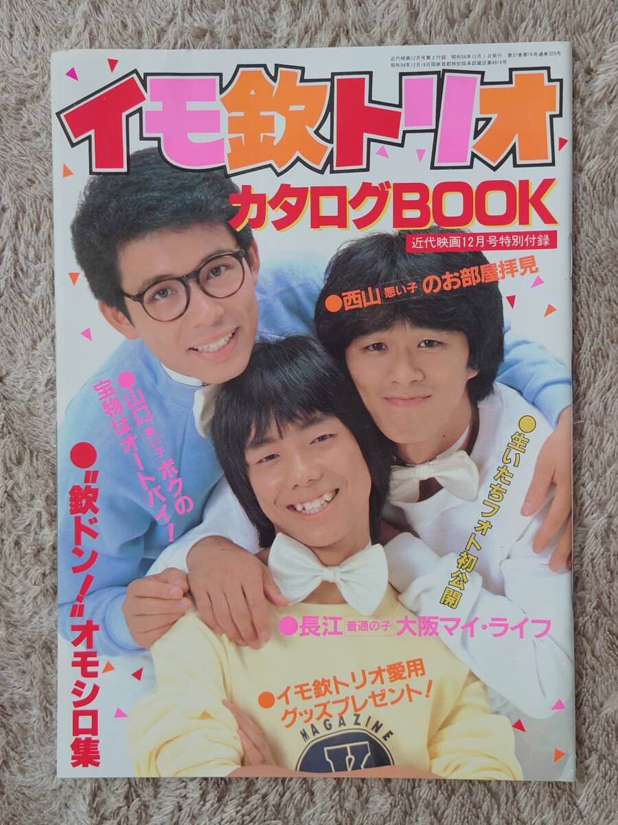 ★ 【当時物】 イモ欽トリオ 長江健次 山口良一 西山浩司 中原理恵 近代映画 昭和56年 12月号 付録 レトロ アイドル 1981年 欽ドン ★の画像2