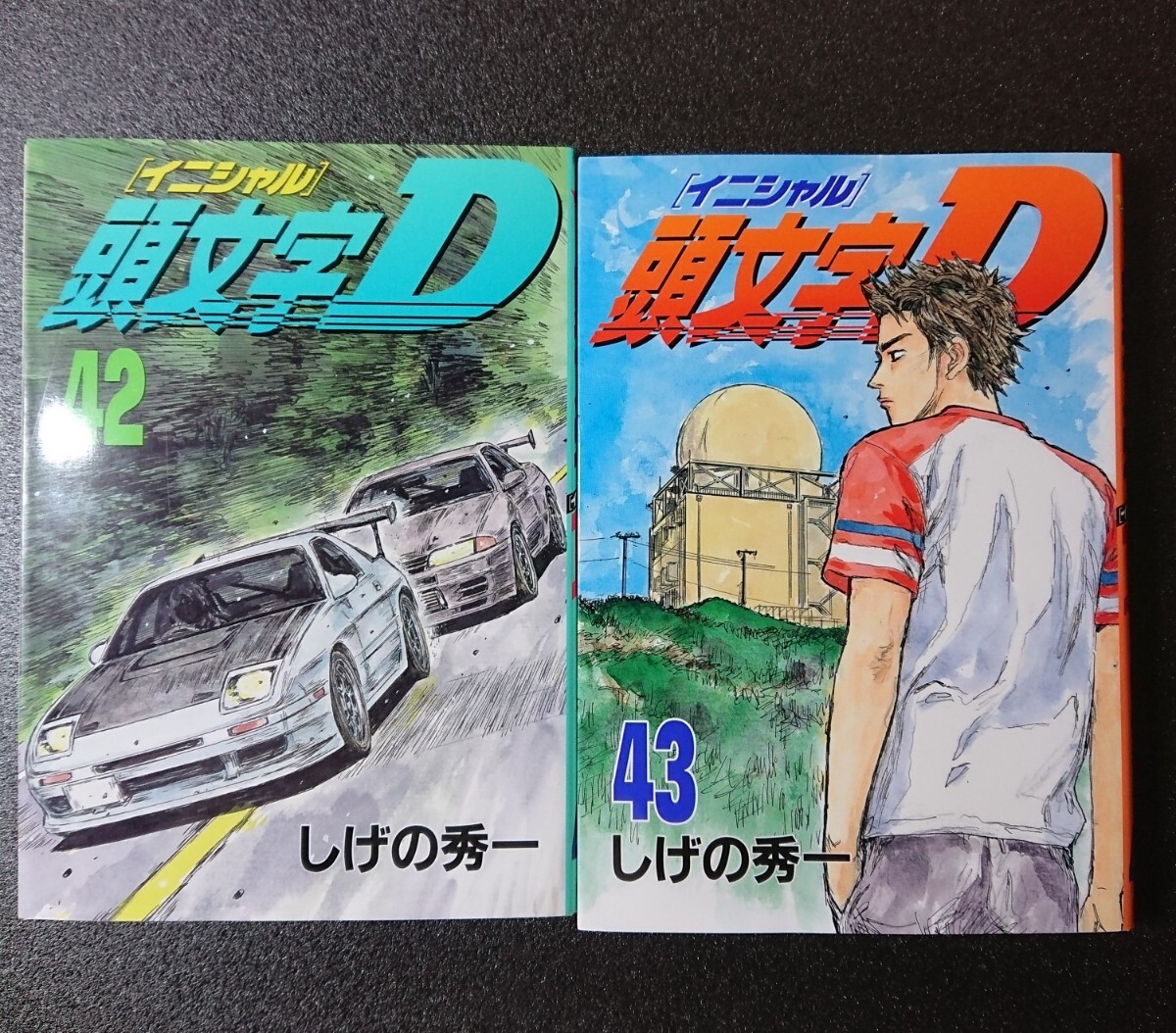 初版 頭文字D イニシャルD 42巻 43巻 セット しげの秀一