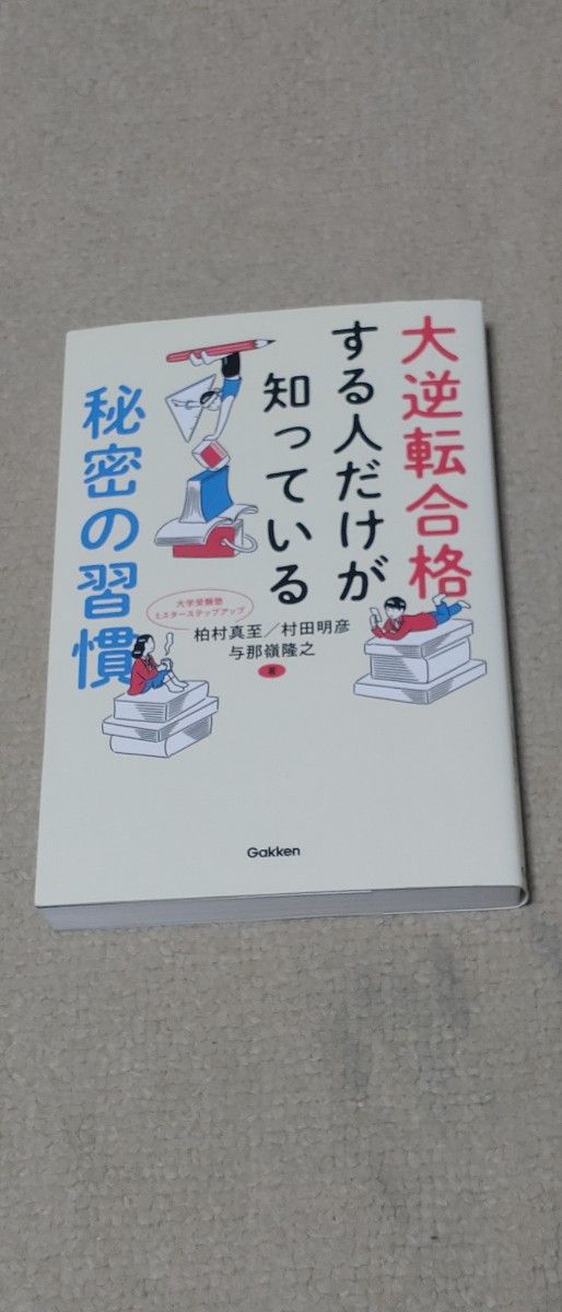 大逆転合格する人だけが知っている秘密の習慣 柏村真至／著　村田明彦／著　与那嶺隆之／著