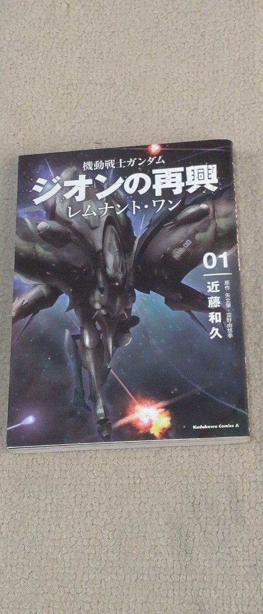 【全巻セット】機動戦士ガンダム ジオンの再興 レムナント・ワン (全1-3巻 )　 近藤和久／著　矢立肇／原作　富野由悠季／原作