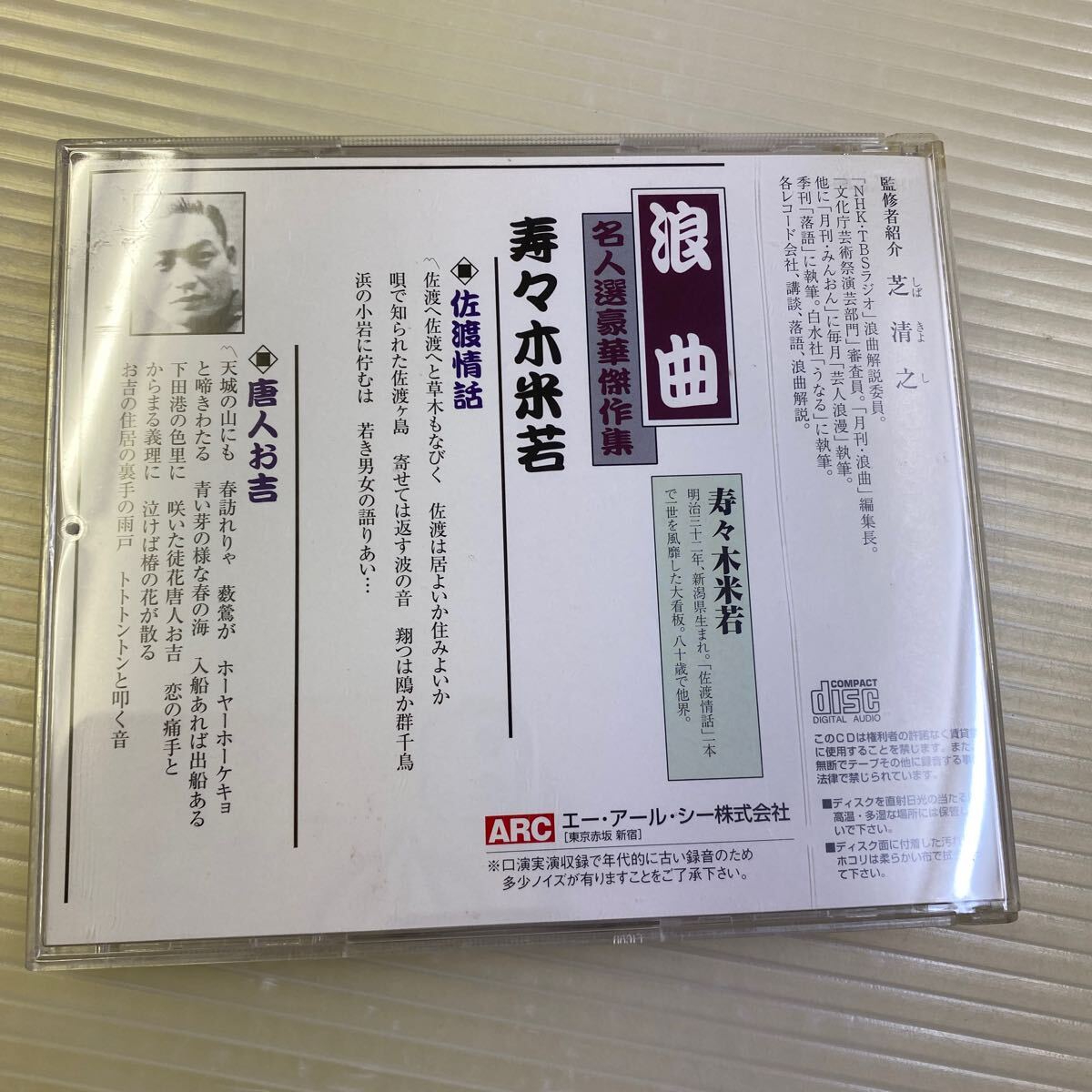 同梱可】☆　寿々木米若　☆　 浪曲名人選豪華傑作集　佐渡情話　唐人お吉（CD）★ RCD-4_画像2