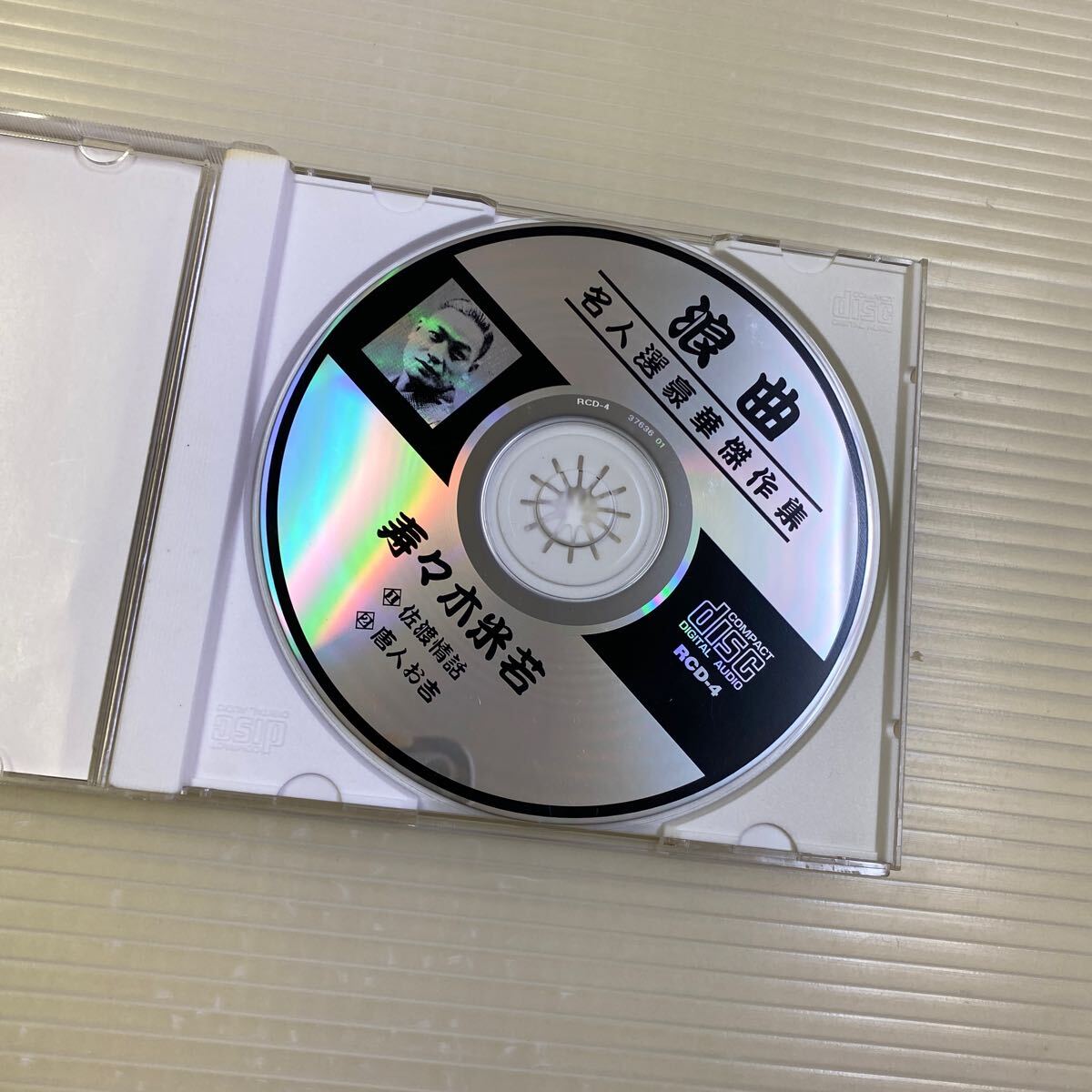 同梱可】☆　寿々木米若　☆　 浪曲名人選豪華傑作集　佐渡情話　唐人お吉（CD）★ RCD-4_画像3