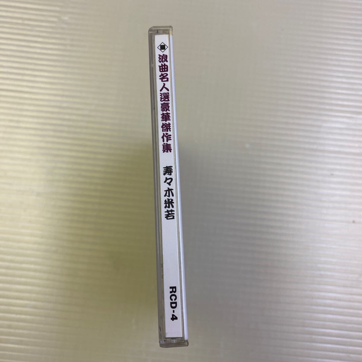 同梱可】☆　寿々木米若　☆　 浪曲名人選豪華傑作集　佐渡情話　唐人お吉（CD）★ RCD-4_画像4