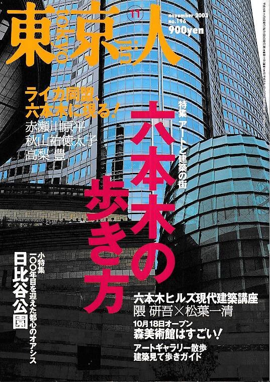 # бесплатная доставка #Y06# Tokyo человек #2003 год 11 месяц No.196# специальный выпуск :[ Roppongi. способ ходьбы ] искусство . строительство. улица.#