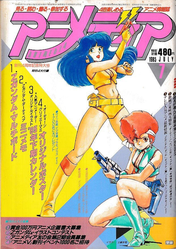 # бесплатная доставка #Y11# Animedia #1985 год 7 месяц #o- Dean, Lupin III, Captain Tsubasa,. удача история, Ginga Tetsudou. ночь,Z Gundam #( дополнение нет )