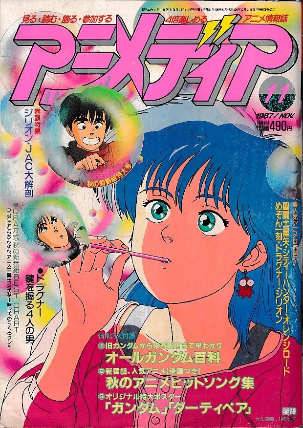 # free shipping #Y11# Animedia #1987 year 11 month # Saint Seiya, City Hunter, orange load, Maison Ikkoku, drag na-#( appendix missing )