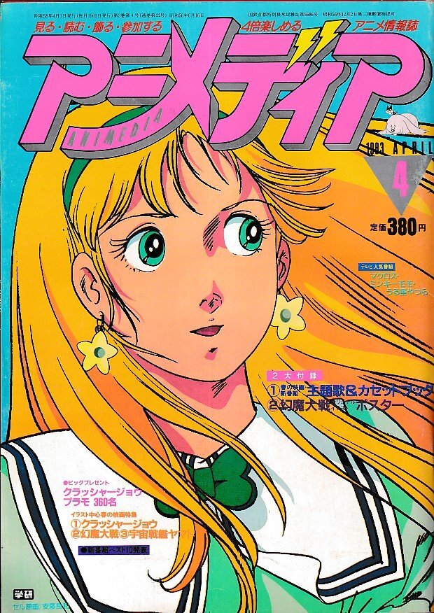 ■送料無料■Y11■アニメディア■1983年４月■マクロス、ミンキーモモ、うる星やつら、クラッシャージョウ、幻魔大戦、ヤマト■（付録欠）_画像1