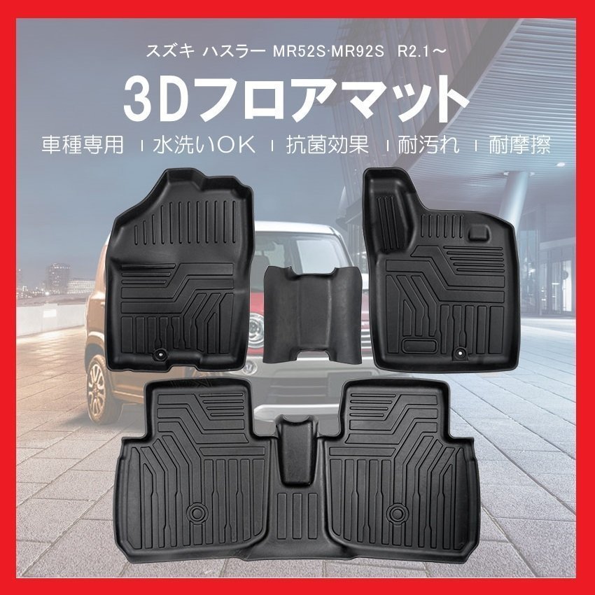 【3Dフロアマット/車種専用設計】★SUZUKI ハスラー MR52S/MR92S R2/1～★1台分/立体形状でフロアにフィット/簡単水洗い(HN07S5102)_画像2