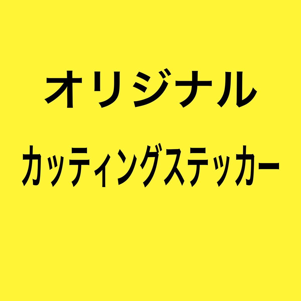 カッティングステッカー2枚　プリント2枚_画像1