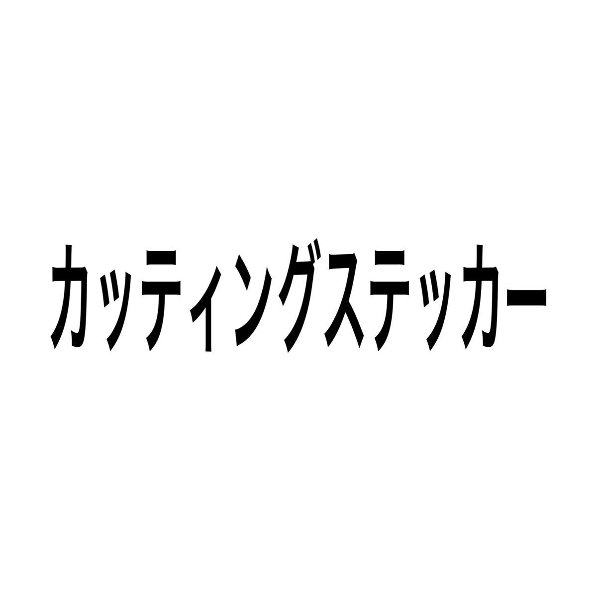 カッティングステッカー白2枚_画像1