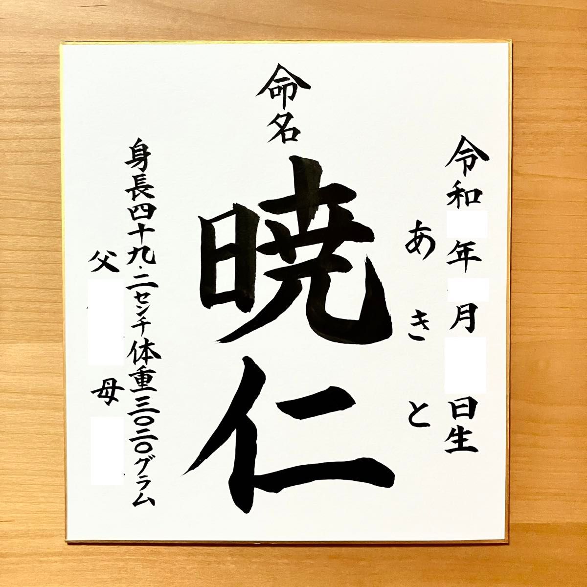 【命名書の筆耕致します！】カラー色紙あり　手書き命名紙　色紙　記念品　毛筆　代筆　