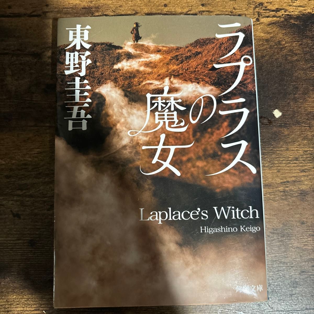 ラプラスの魔女 （角川文庫　ひ１６－１０） 東野圭吾／〔著〕