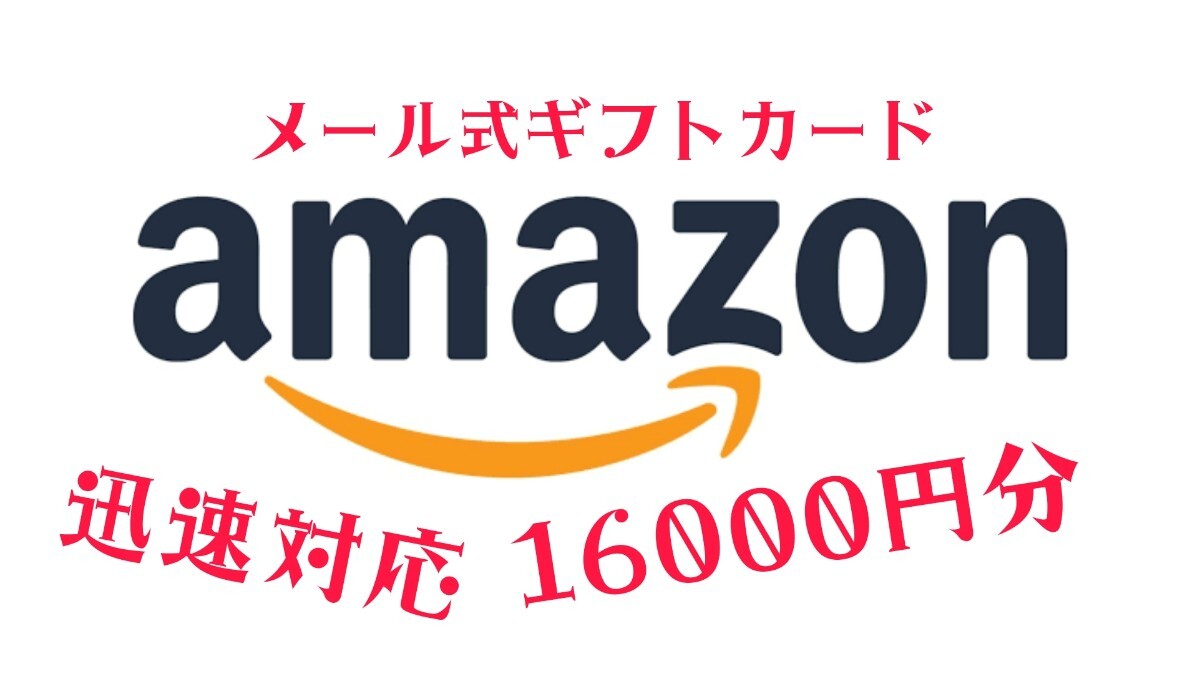 Amazonアマゾン ギフト券 16000円分 Eメール通知タイプ_画像1