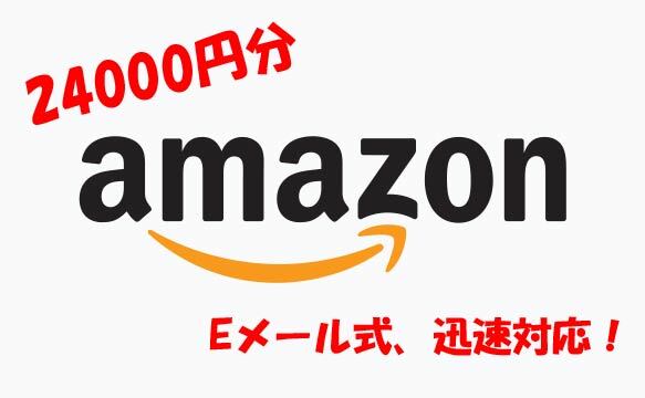 Amazonアマゾン ギフト券 ２４０００円分 Eメール通知タイプの画像1