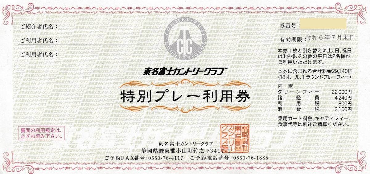 【大黒屋】東名富士カントリークラブ　特別プレー利用券　1枚　1～7枚　2024/7/31まで　紹介者氏名なし　静岡県　ゴルフ_画像1