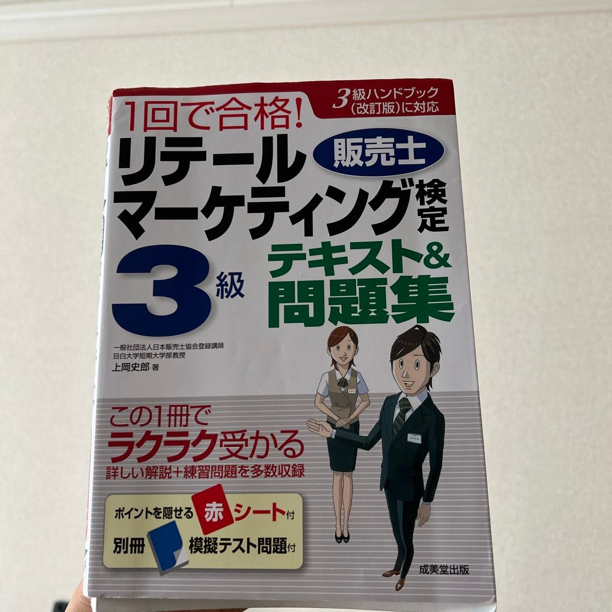  １回で合格！リテールマーケティング〈販売士〉検定３級テキスト＆問題集 