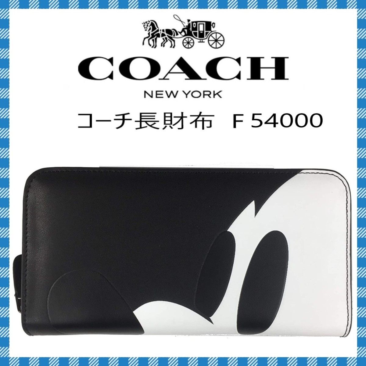 COACH×MICKY　長財布 ●ミッキー コラボ レザー　アコーディオンジップ　F54000●コーチアウトレット・新品・未使用品