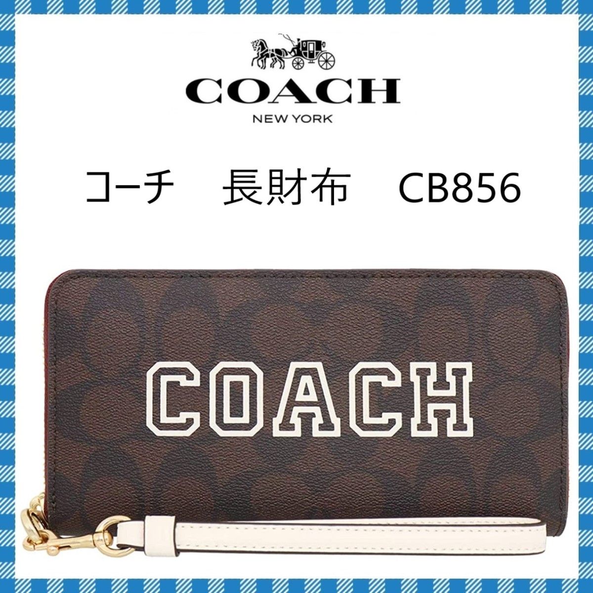 COACH　長財布　●ジップアラウンドウォレット・CB856(ブラウン・ホワイト)　●コーチ海外アウトレット・新品・未使用品♪