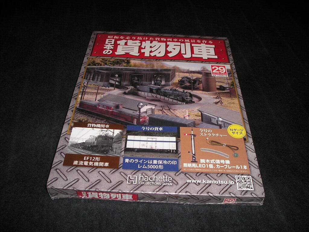 【新品未開封】日本の貨物列車 昭和を走り抜けた貨物列車の風景を作る 第29号 アシェット・コレクションズ・ジャパン　Nゲージ_画像1