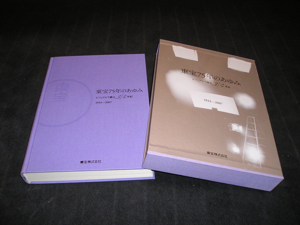 東宝75年のあゆみ　未開封CD-ROM付　非売品　小林一三 黒澤明 三船敏郎 ゴジラ 原節子 榎本健一 美空ひばり 宝塚 日劇 社史 歴史 資料_画像1