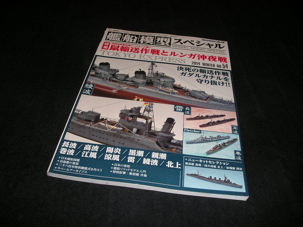 艦船模型スペシャル NO.54 2014年　鼠輸送作戦とルンガ沖夜戦　帝国海軍駆逐艦とソロモンの戦い_画像1