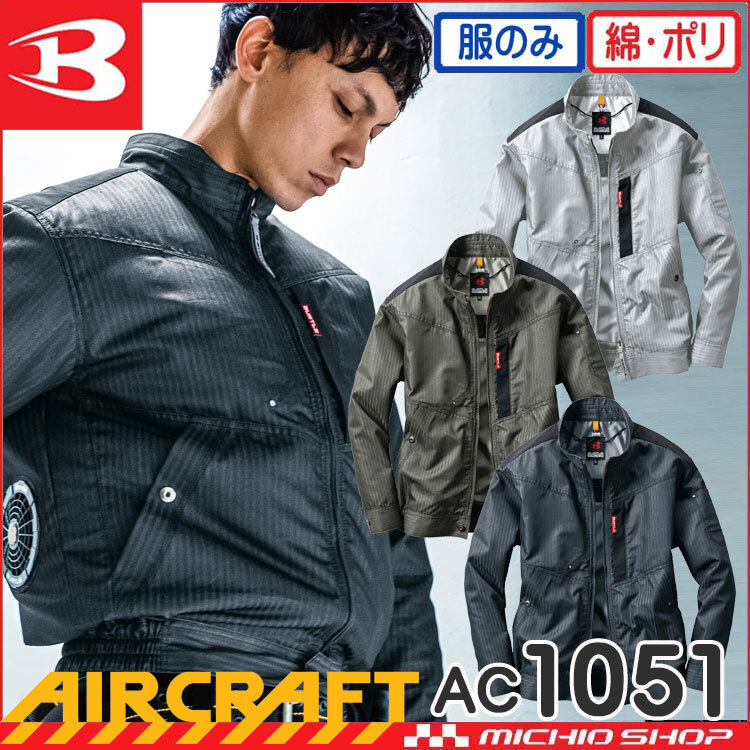 [在庫処分] 作業服 バートル エアークラフト 長袖ブルゾン(服のみ) AC1051 Sサイズ 19ザック_画像1