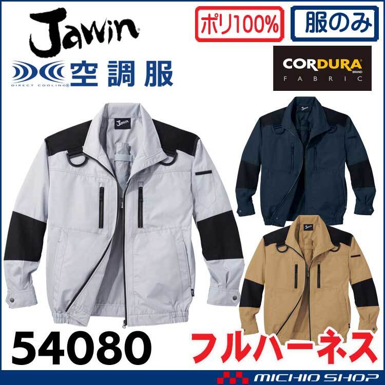 [在庫処分] 空調服 自重堂 ジャウィン フルハーネス対応長袖ブルゾン(服のみ) 54080 LLサイズ 36シルバー_画像1