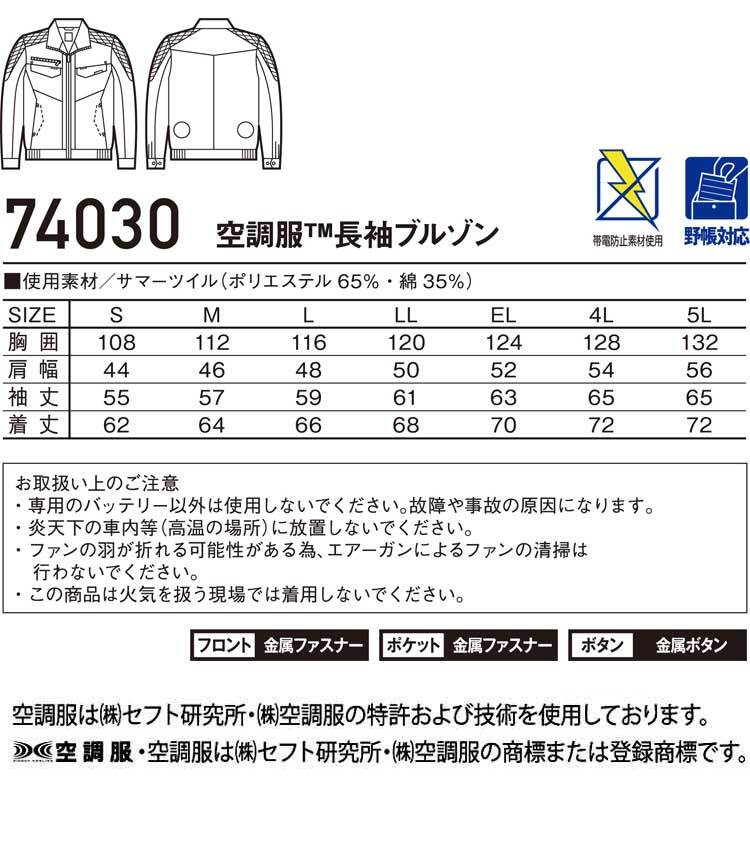 [在庫処分] 空調服 自重堂 ジードラゴン 長袖ブルゾン(服のみ) 74030 Lサイズ 131シックブラック_画像6