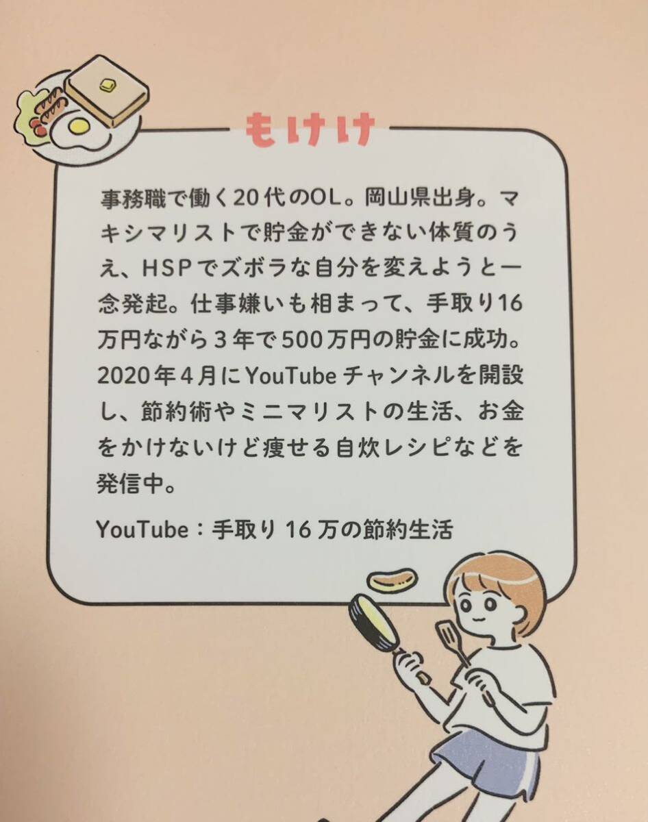 【初版/帯付き/即決】ＨＳＰだけど５００万円貯めた！手取り１６万円ＯＬのゆる貯金ライフ もけけ／著_画像2