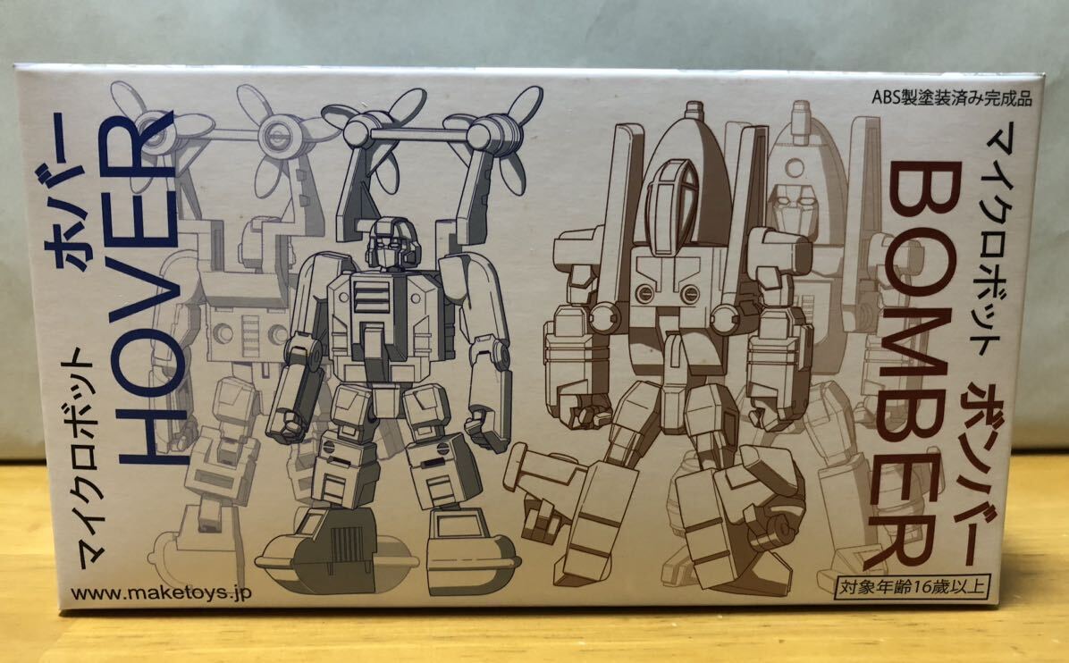★ MAKETOYS メイクトイズ マイクロボット ホバー&ボンバー (Hover & Bomber) 未開封
