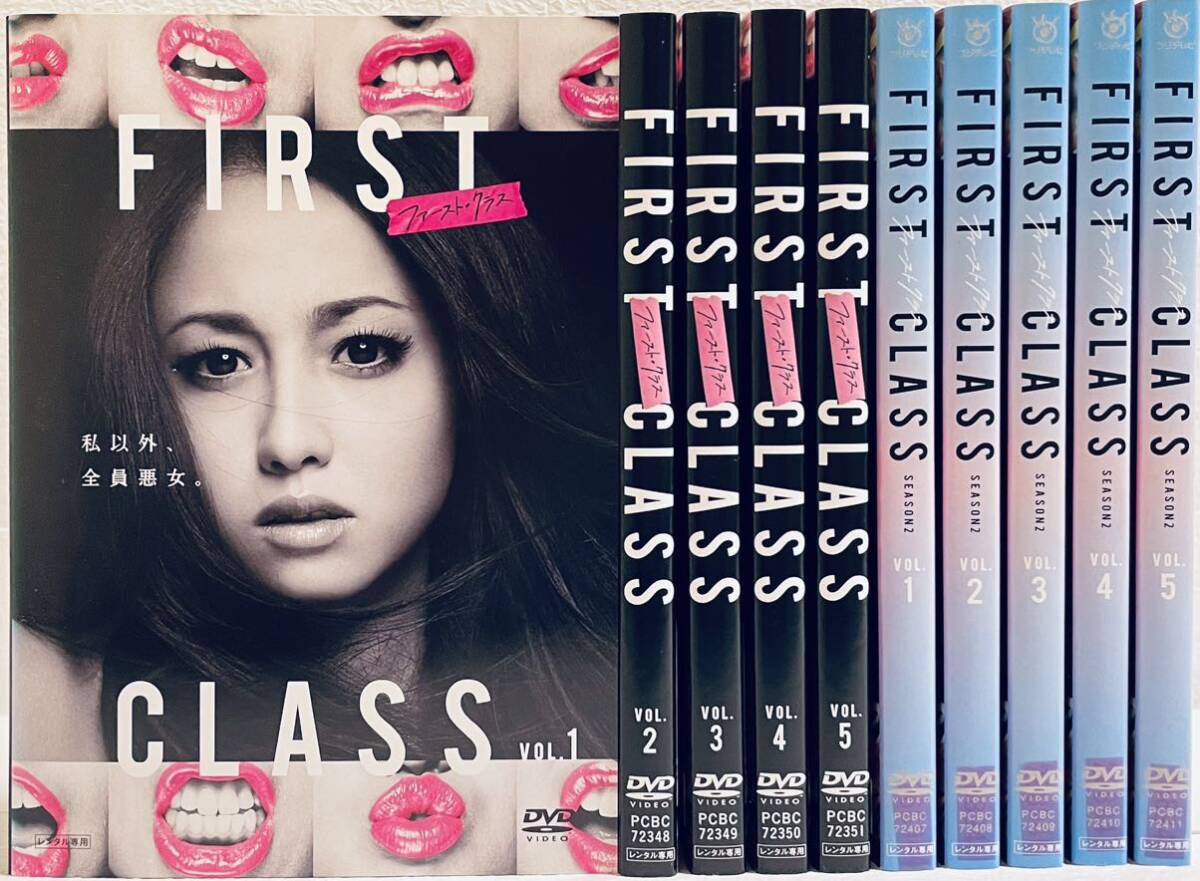 FIRST CLASS ファーストクラス　シーズン１・シーズン２　全10巻　レンタル版DVD 全巻セット_画像1