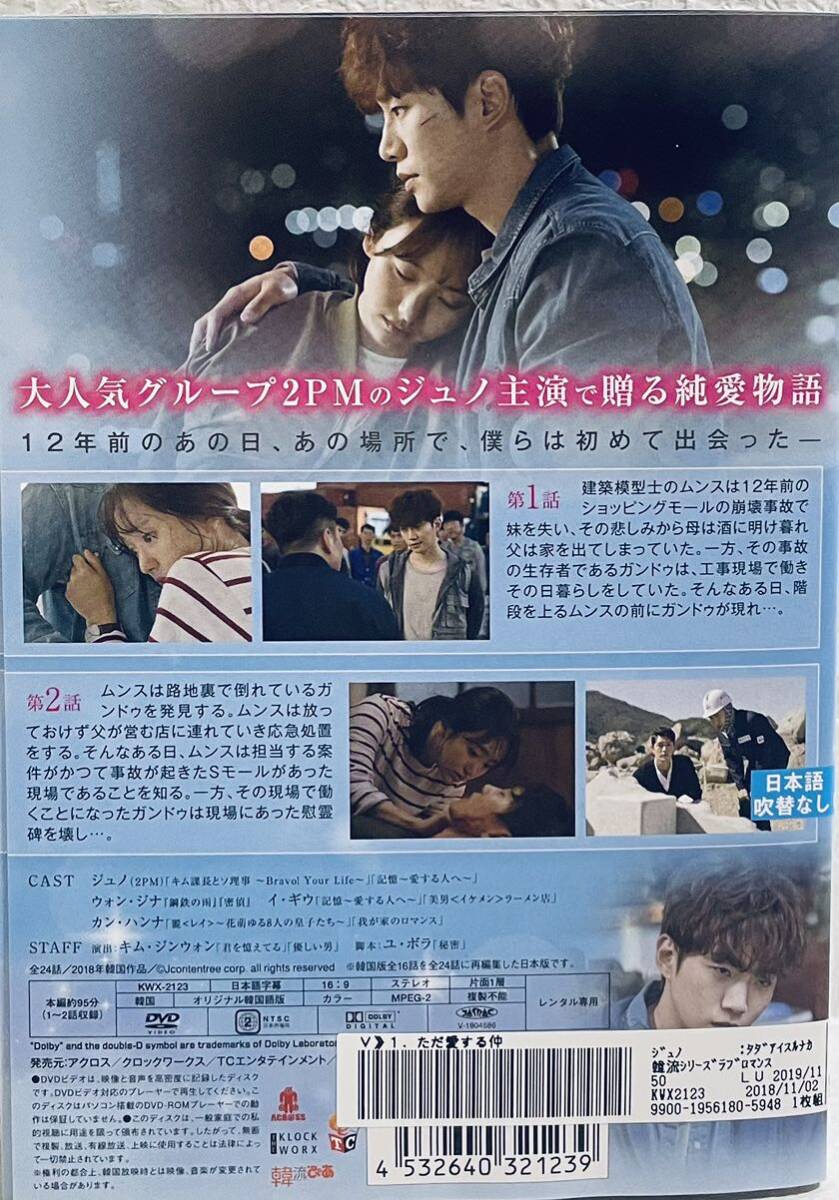 ただ愛する仲　日本版　【全13巻】　レンタル版DVD 全巻セット　韓国ドラマ　ジュノ(2PM)