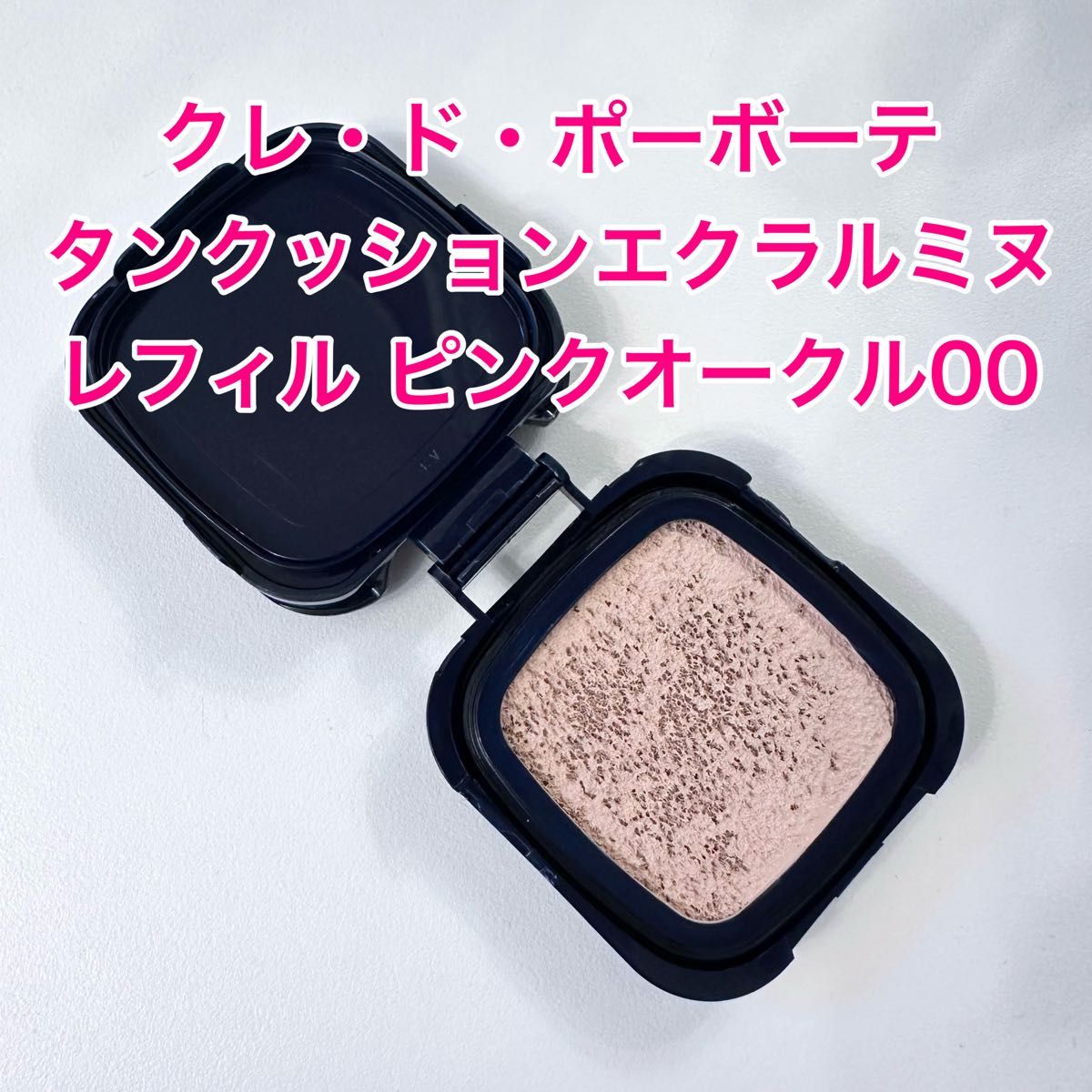 クレドポーボーテ タンクッションエクラ ルミヌ ピンクオークル クレドポーボーテ タンクッションエクラ ルミヌ ピンクオークル