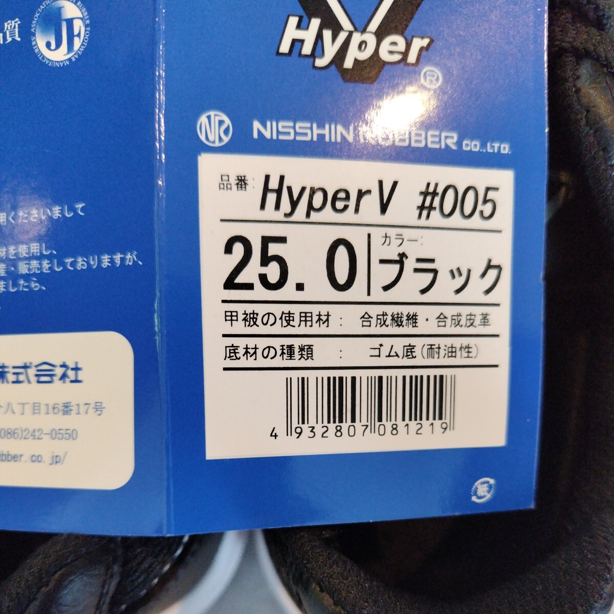 日進ゴム 作業靴 ハイパーV #005 耐油 防滑 軽量 先芯無し 25.0㎝・黒・未使用の画像6