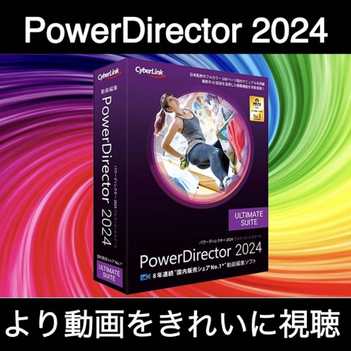 【CyberLink】CyberLink PowerDirector Ultimate 2024Windows版 日本語 