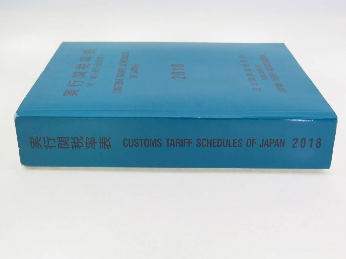 実行関税率表(２０１８) 付・輸入統計品目表 日本関税協会_画像3