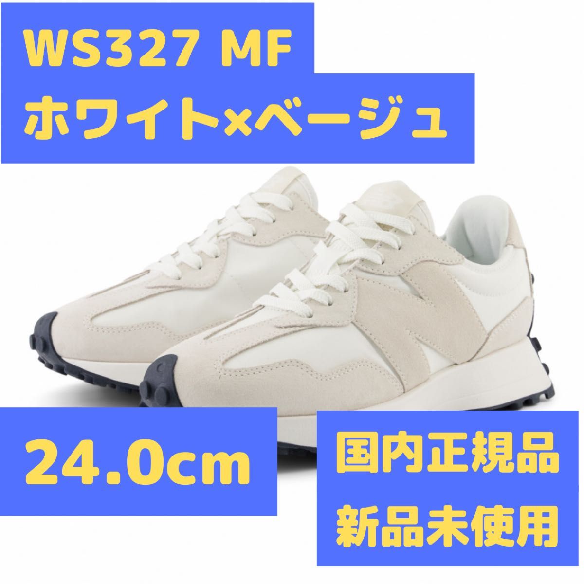 WS327 MF 24.0cm ホワイト×ベージュ ニューバランス