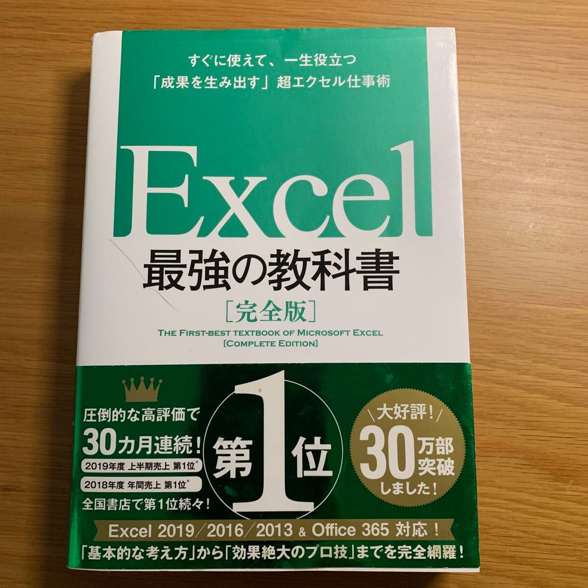 Ｅｘｃｅｌ最強の教科書　完全版　すぐに使えて、一生役立つ「成果を生み出す」超エクセル仕事術 藤井直弥／著　大山啓介／著