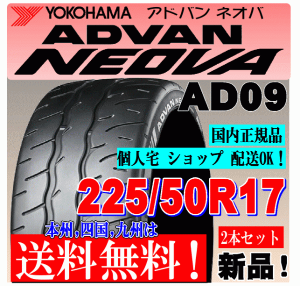 【送料無料 ２本価格】 225/50R17 98W XL ヨコハマタイヤ アドバン ネオバ AD09 個人宅 ショップ配送OK 国内正規品 ADVAN NEOVA_画像1