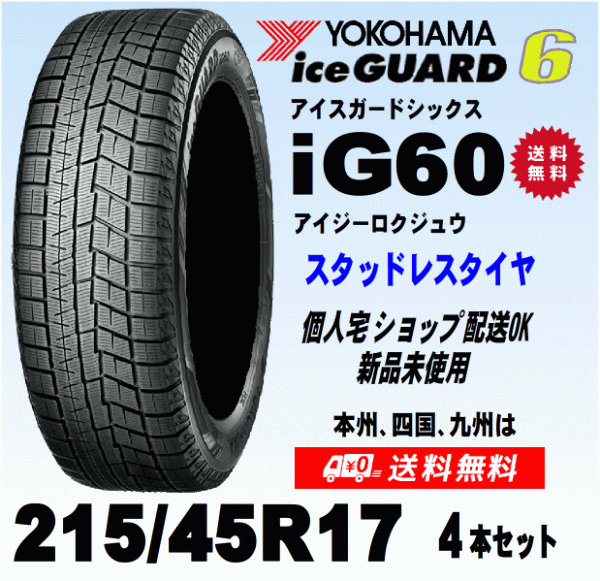  free shipping 4ps.@ price Yokohama Ice Guard 6 IG60 215/45R17 87Q studdless tires new goods domestic regular goods gome private person shop delivery OK!