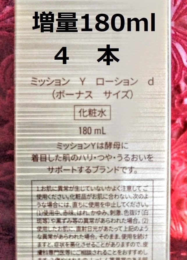 送料無料　増量180ml　４本 新 ミッションY　ローション　ハリ　つや　うるおい　キメ　新品未使用 エフエムジー&ミッション エイボン_画像1